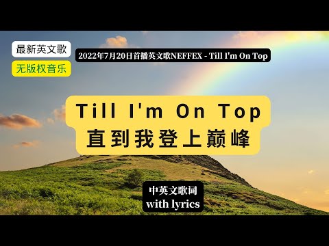 (with Lyrics) NEFFEX - Till I'm On Top 直到我登上巅峰