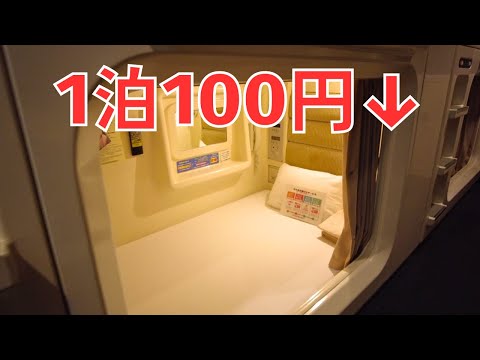 【○○○割で100円！】宮城県仙台市のカプセルホテルに1泊100円で泊まってきた【ホテルリーブス】