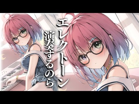 ２ヶ月ぶりのエレクトーン練習で癒されるがいいのら！！！🎶 Playing the Electone【姫森ルーナ/ホロライブ】