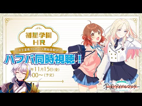 【学マス】　ハフバ同時視聴！