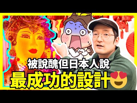 有台灣人說很醜，但日本人說這最厲害！台北燈會！Iku老師