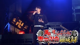 【期間限定公開】東京リベンジャーズ　愛仁夢化解禁弐周年＆結成記念！東京卍會羅威舞　ライブパート映像