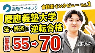 【慶應義塾大学 法学部・経済学部にW合格！！】逆転コーチング合格者インタビューVol.1