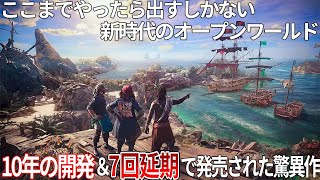 開発期間が驚異の10年に７回発売延期という紆余曲折ありまくったUBIの新作ゲー【スカル アンド ボーンズ】が課題を抱えながらも奮闘する頑張り屋さんだった