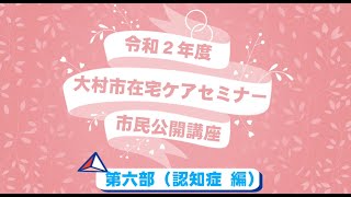 大村市在宅ケアセミナー 市民公開講座【第六部 認知症編】