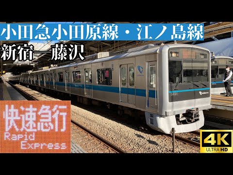 【4K前面展望】　小田急小田原線・江ノ島線　快速急行　新宿―藤沢　小田急3000形