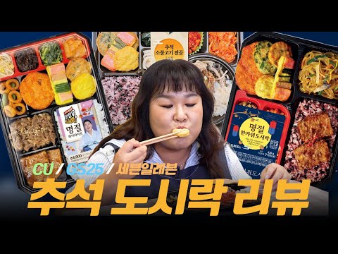 🌝추석 특집🌝 편의점 추석 도시락 리뷰🍱즐거운 한가위 보내세요🥰