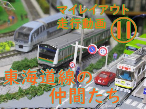 【賃貸物件でもできる鉄道模型ジオラマ】東海道本線コレクション マイレイアウト走行動画⑪