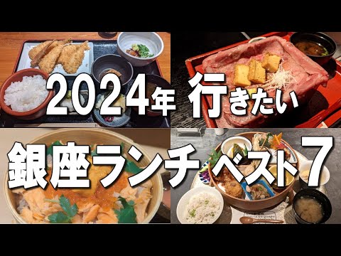 [Ginza Lunch Best 7] Latest in 2024! 7 Best Ginza Lunch Selection!