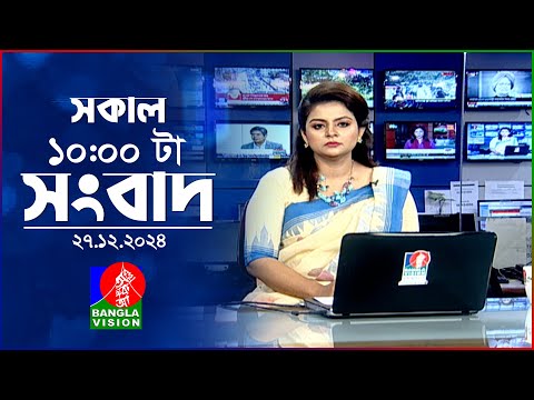 সকাল ১০টার বাংলাভিশন সংবাদ | ২৭ ডিসেম্বর ২০২৪ | Banglavision 10 AM News Bulletin | 27 Dec 2024