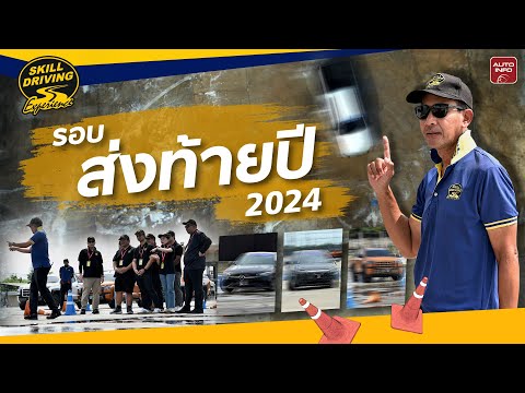 จัดเต็ม ! รอบส่งท้ายปี 2024  จะธรรมดาได้ไง ? | Skill Driving Experience