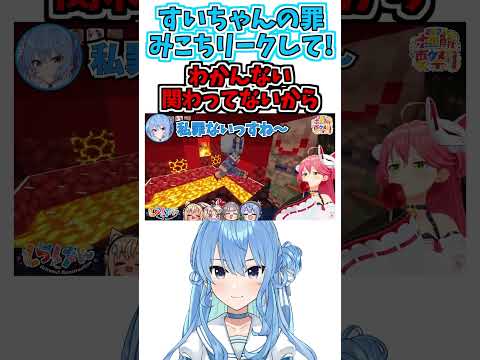 すいちゃんの罪【星街すいせい/さくらみこ/不知火フレア/白銀ノエル/尾丸ポルカ】【ホロライブ切り抜き】 #不知火建設