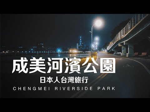 Taiwan Travel: Chengmei Riverside Park-Nanhu Riverside Park | Taipei