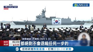 天安艦事件14周年! 尹錫悅紀念46名亡魂 魚雷攻擊南韓天安艦 聯合國調查:北韓所為│記者 徐宇麒│【國際大現場】20240326│三立新聞台