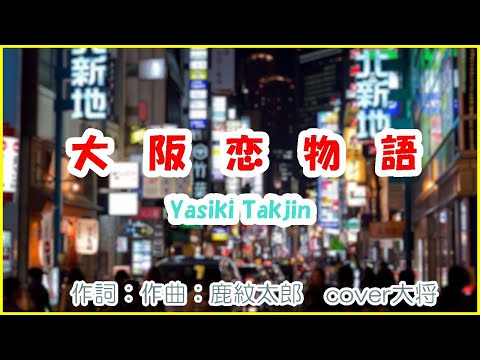 大阪恋物語　　作詞：作曲：鹿紋太郎　cover大将