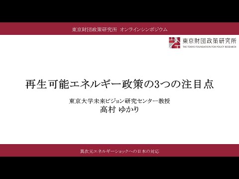 ③報告Ⅱ「再生可能エネルギー政策の3つの注目点」高村ゆかり氏／「異次元エネルギーショックへの日本の対応」（東京財団政策研究所オンラインシンポジウム