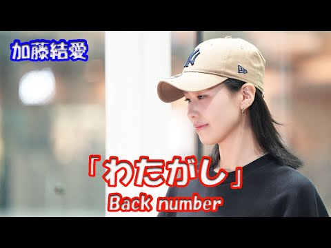 ドラマ「スープカレー」主題歌【歌ってみた】加藤結愛さん Back number「わたがし」路上ライブ