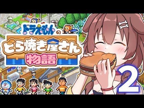 【２ドラ】ドラえもんのどら焼き屋さん物語やる！！【戌神ころね】