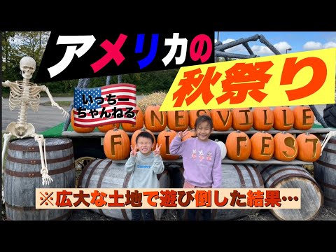 【Fall Fest秋祭りに行ってきた】アメリカの秋祭りはかぼちゃかぼちゃかぼちゃ！入場料だけでいっぱい遊べて、広いアメリカの土地を思いっきり走り回る！ペイント、4輪バイク、コーン迷路、巨大遊具！