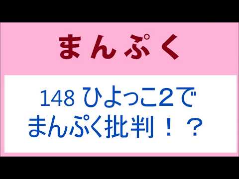 まんぷく 148話 ひよっこ２でまんぷく批判！？