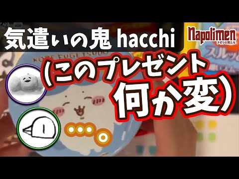 物議を醸したhacchi⇒蘭たん ちょっといいもの11個送る選手権【ナポリの男たち切り抜き】