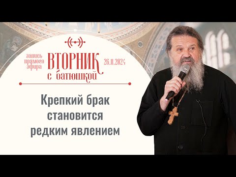 Вторник с батюшкой: «Кризис семьи или любовь до гроба». Беседа с от. Андреем Лемешонком 26.11.2024