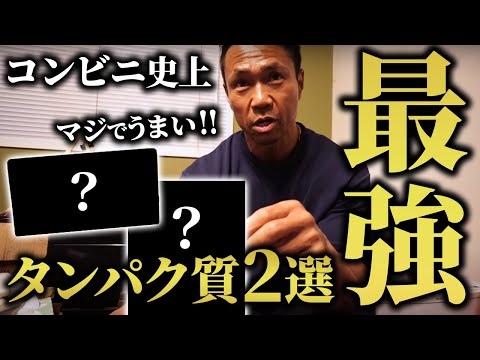 【ジュラ飯】ジュラシック木澤が激推し！コンビニ最強のタンパク質2選！