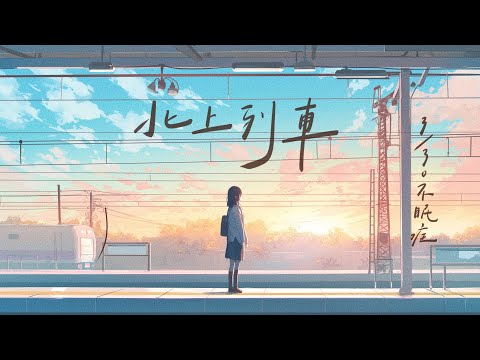 三月三十不眠症  『 北上列車 』  Official Audio