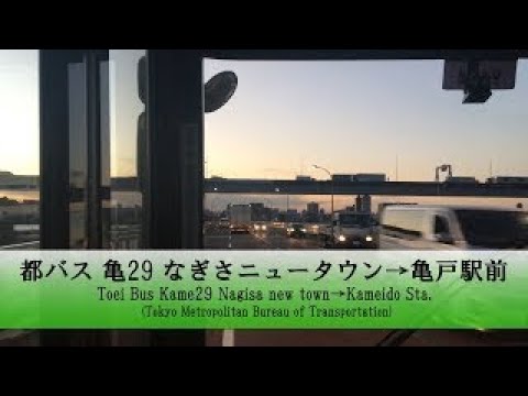 都バス【亀29】前面展望 (なぎさニュータウン→亀戸駅前)【FullHD】[再撮影]