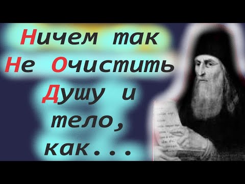 Ничем так Не Очистить Душу и тело, как...Старец Назарий Валаамский