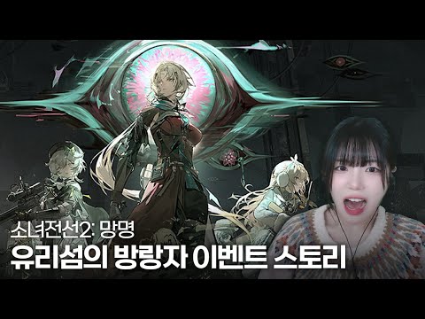 소녀전선2 「유리섬의 방랑자」 이벤트 스토리 상, 하  몰아보기