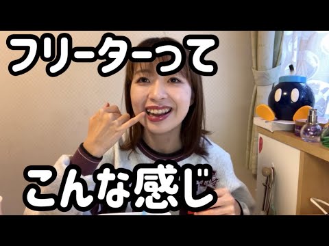 フリーター今日もゆるおしゃべりさせていただきます。生きています。