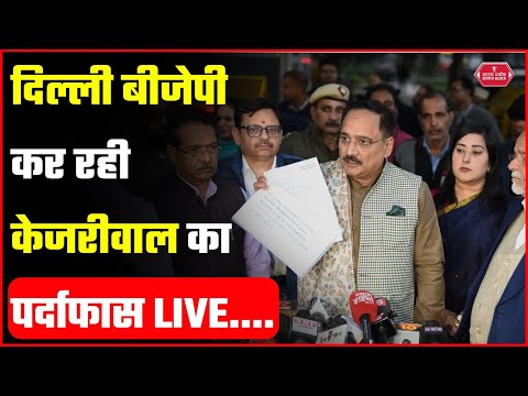 Delhi BJP PC LIVE:  Virendra Sachdeva की Press Conference| AAP | Arvind Kejriwal