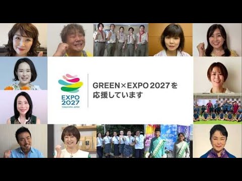 「GREEN×EXPO 2027応援団」動画メッセージ