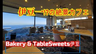 【東伊豆】絶景カフェ『Bakery＆Table Sweets伊豆』