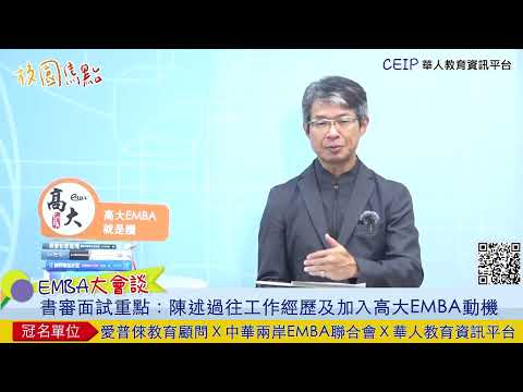 報考高大看過來！高雄大學EMBA書審面試小撇步，報考資格有哪些？主任勵志小提點！