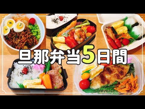 【1週間のお弁当】食欲の秋！！5日間の旦那弁当！！色々気分を変えて