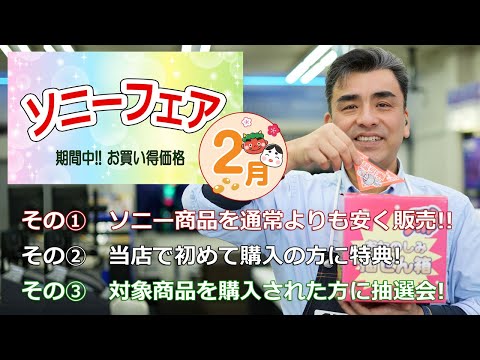 「ソニーフェアとは??」ネットでポチるよりお得に購入できるよ!!岡山の方、来て!!