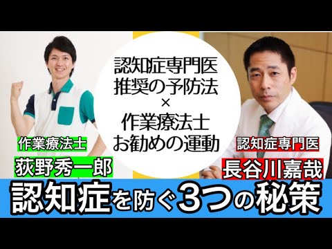 認知症専門医が推奨する認知症を発症させないための3つの予防策と作業療法士おすすめ認知症予防体操3選【コラボ第一弾】