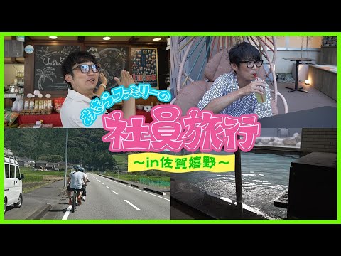 あきらファミリーの社員旅行 Vlog in 佐賀県嬉野市