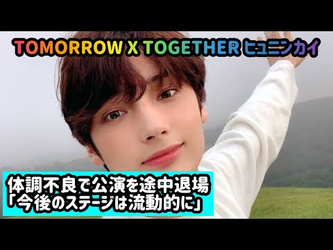 TOMORROW X TOGETHER ヒュニンカイ、体調不良で公演を途中退場「今後のステージは流動的に」