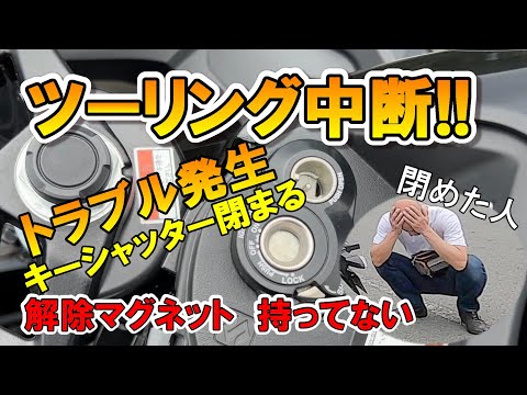 【ツーリング中断】ツーリング先でトラブル発生。