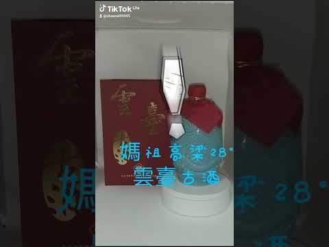 陳味老酒藏品（20）馬祖高梁28°雲臺古酒