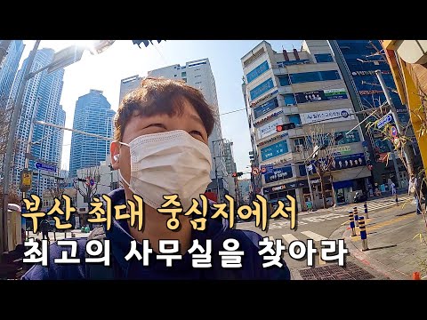 40만원으로 부산 중심가에서 사무실 찾기