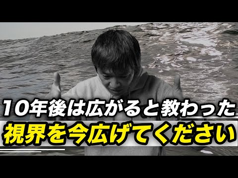 10年経って広がる視界、今広げよう