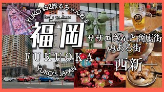 【大人の遠足51】福岡市「西新」を紹介。サザエさんと商店街の街。知らなかったサザエさんの話。魅力的な注目の西新！