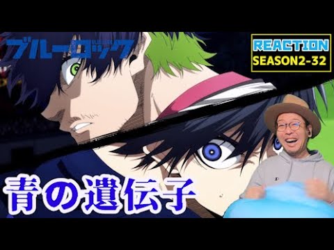 ブルーロック 32話 リアクション BLUE LOCK Episode32 Reaction