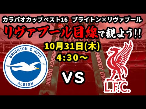 遠藤スタメン!!ブライトンvsリヴァプールをリヴァプール目線で一緒に観戦しよう！24/25カラバオカップベスト16【同時視聴＆応援配信】