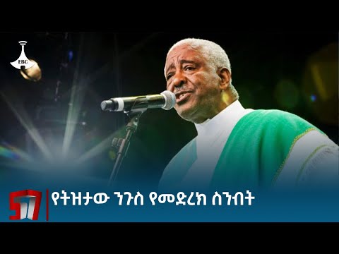 አርቲስት መሀሙድ አህመድ በነገው ዕለት ከሙዚቃ ዓለም በክብር ይሸኛል  Etv | Ethiopia | News zena