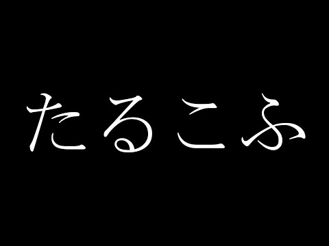 【たるこふ】Tagilla狩りを始める【がち芋】Escape from Tarkov PvE